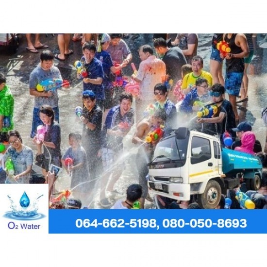 รถน้ำงานสงกรานต์ กรุงเทพ - รถน้ำประปา กรุงเทพ O2 WATER 2020