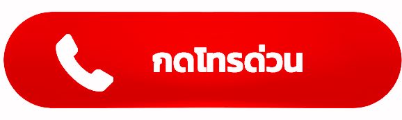 กดโทรด่วน