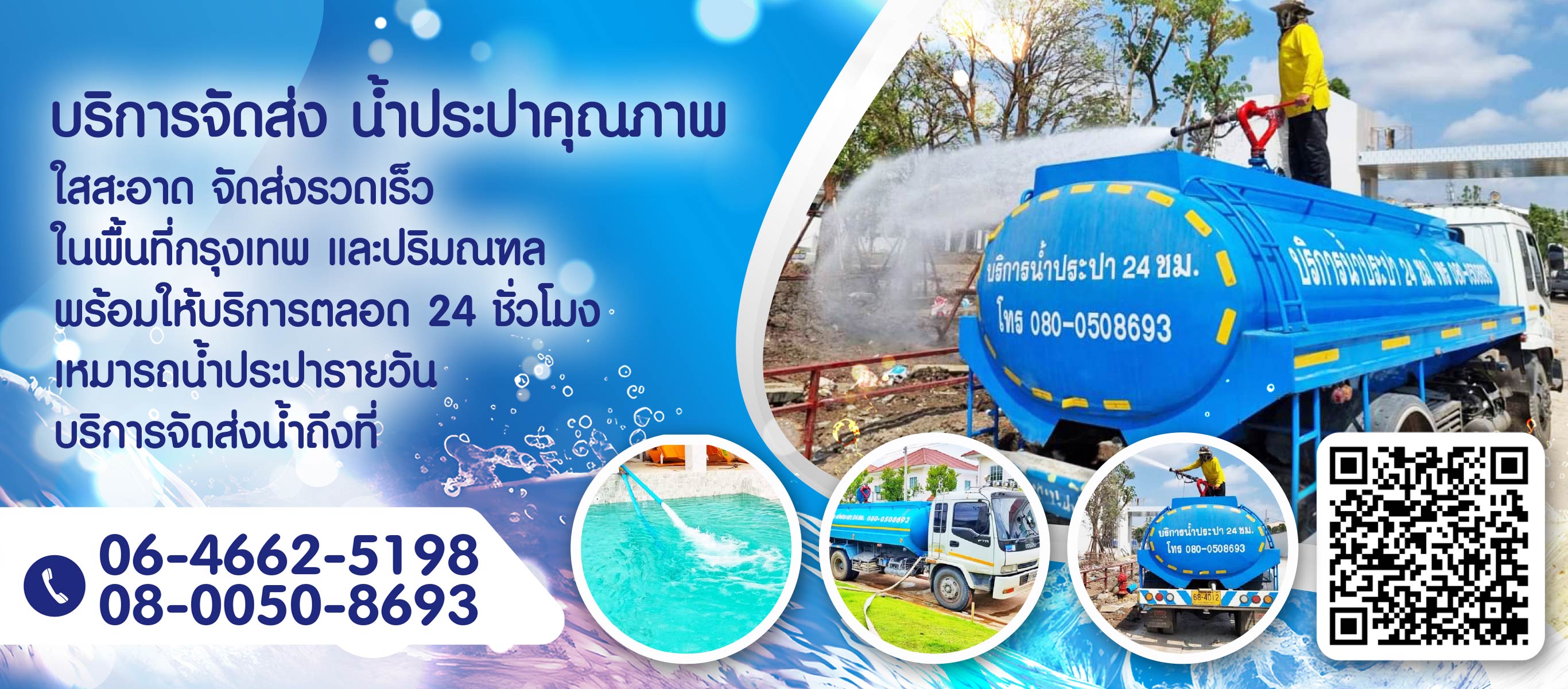 80008463V1-01-บริการรถบรรทุกน้ำ-กรุงเทพ-ราคาถูก