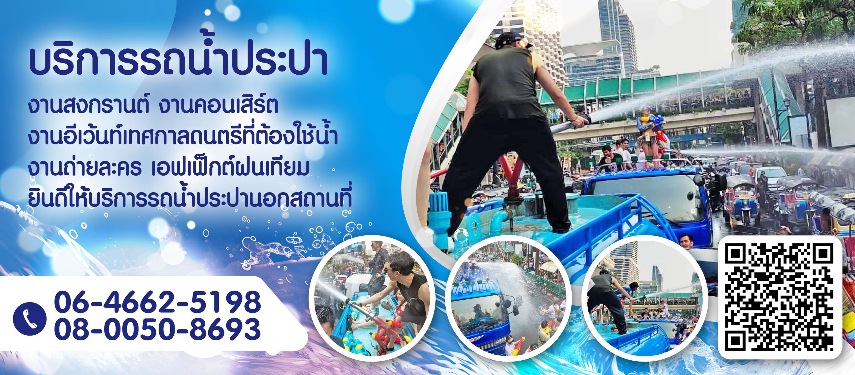 บริการรถน้ำประปางานอีเว้นท์