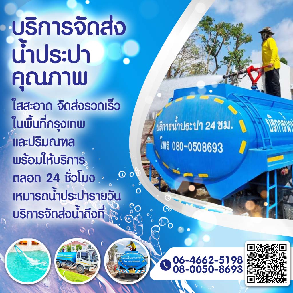 M80008463V1-01-บริการรถบรรทุกน้ำ-กรุงเทพ-ราคาถูก