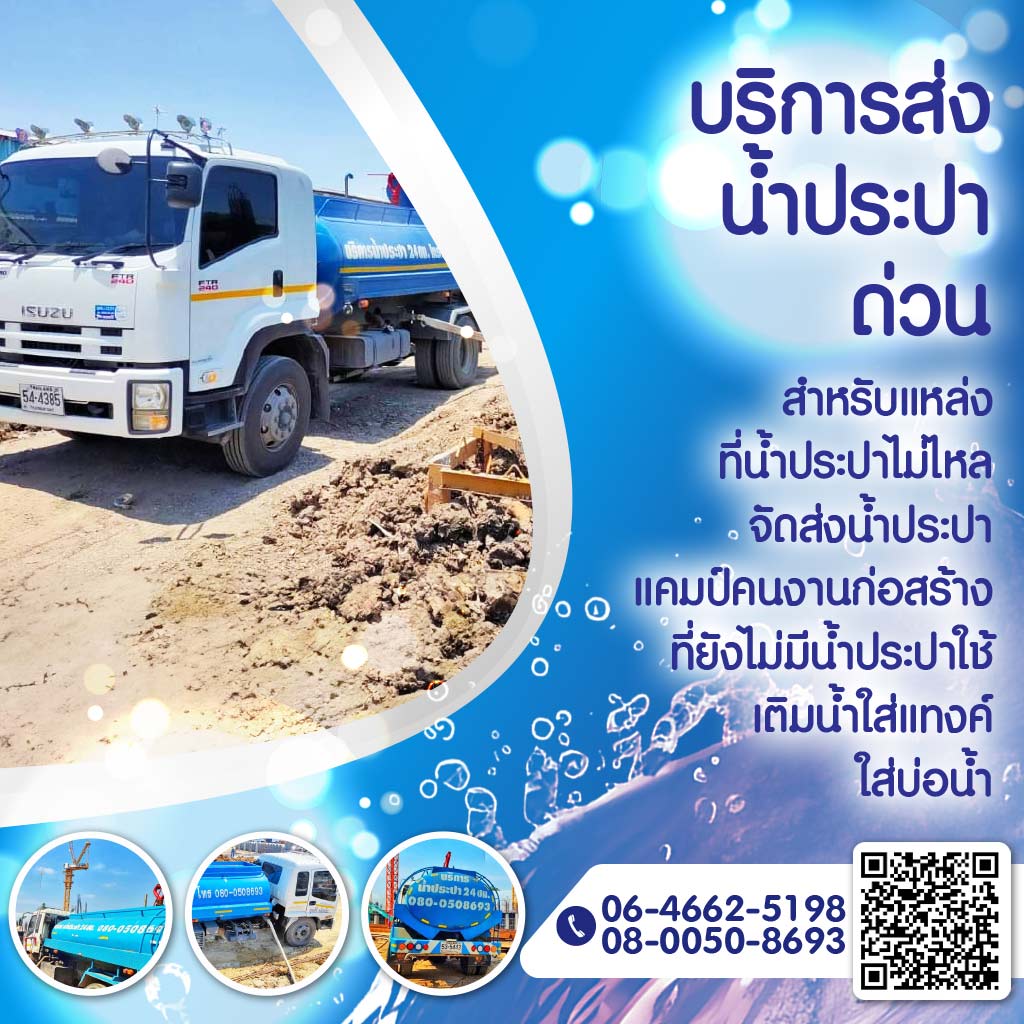 M80008463-04-บริการรถน้ำประปาสะอาด-24-ชั่วโมง