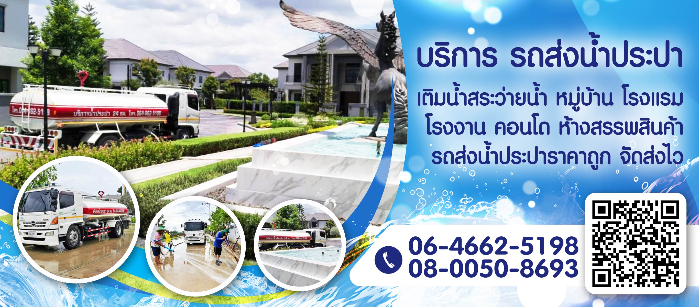 บริการรถส่งน้ำประปา