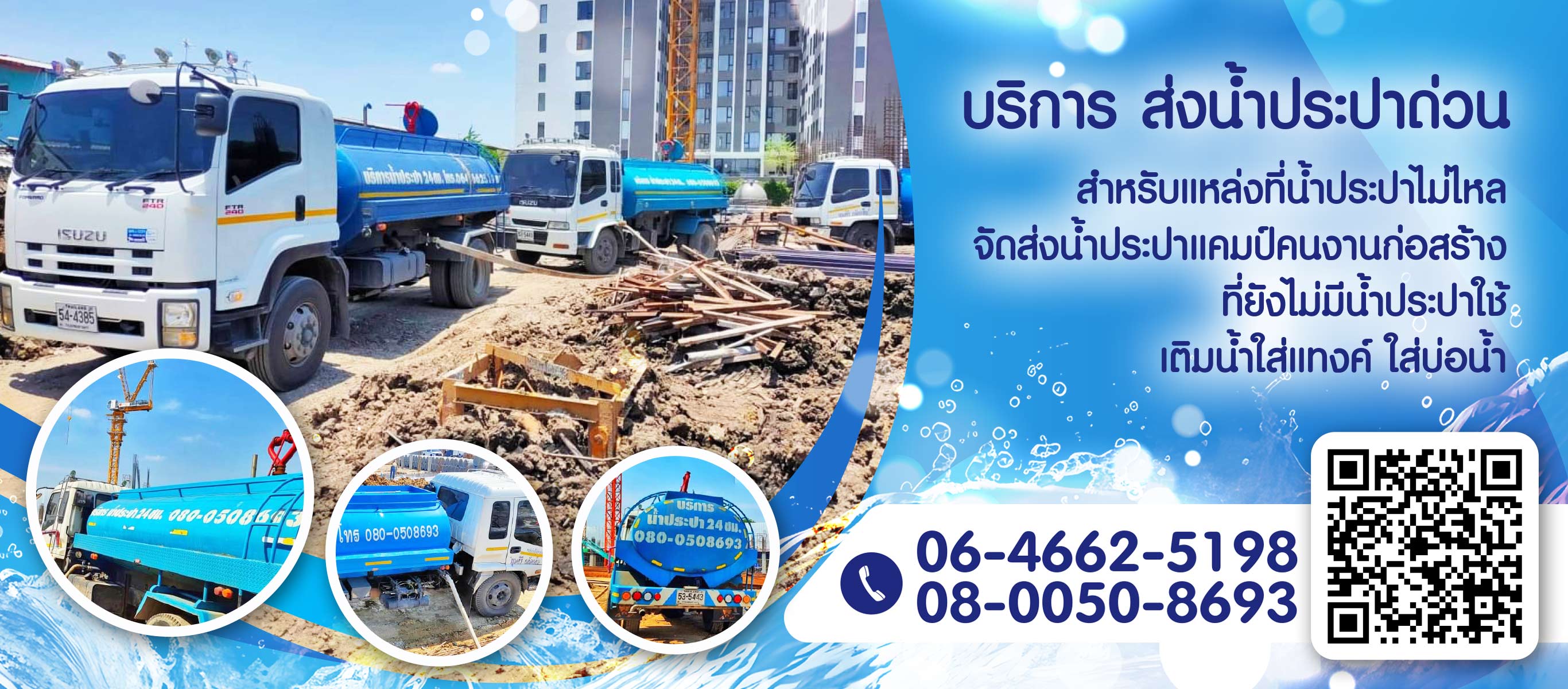 บริการรถน้ำประปาสะอาด 24 ชั่วโมง