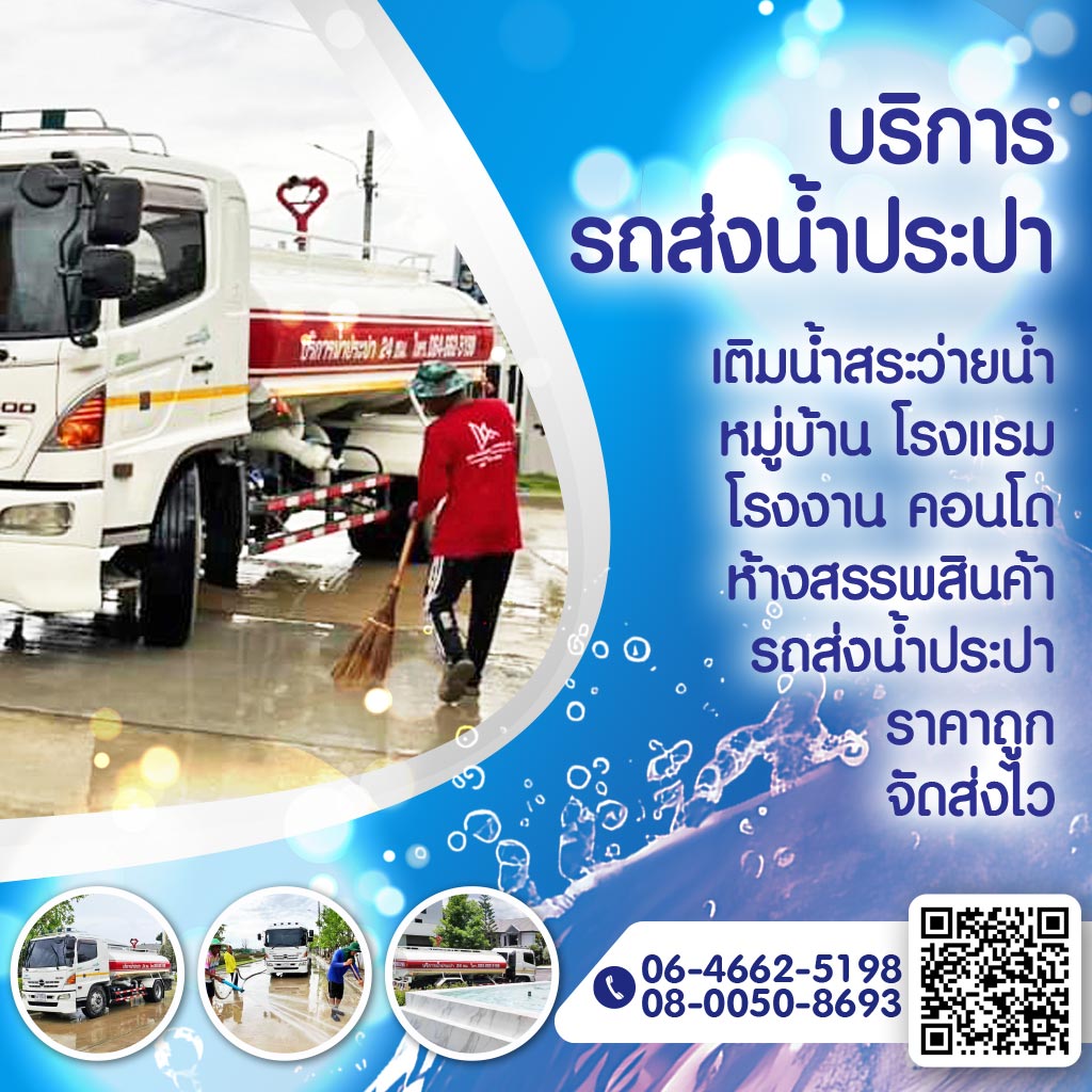 บริการรถส่งน้ำประปา