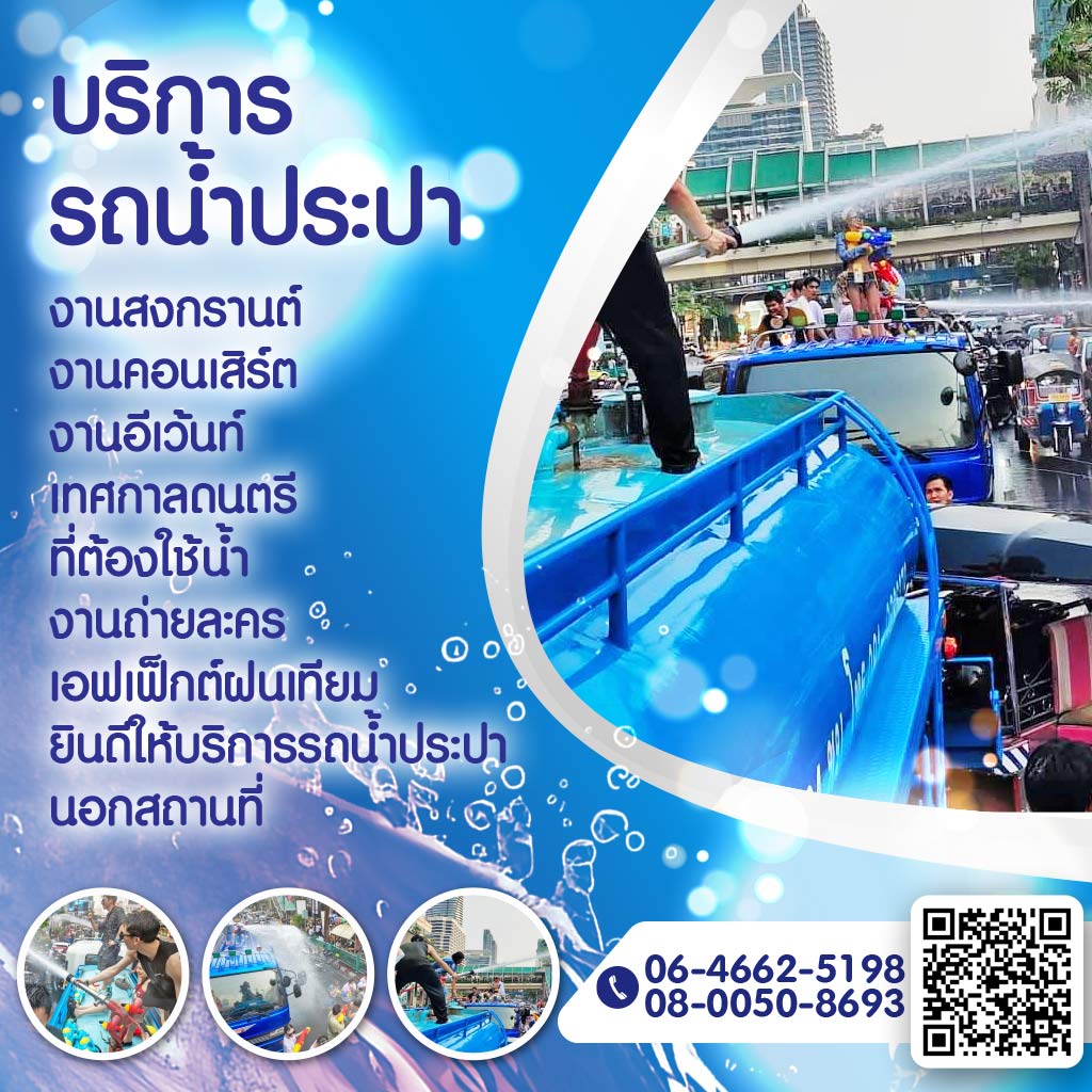 บริการรถน้ำประปางานอีเว้นท์