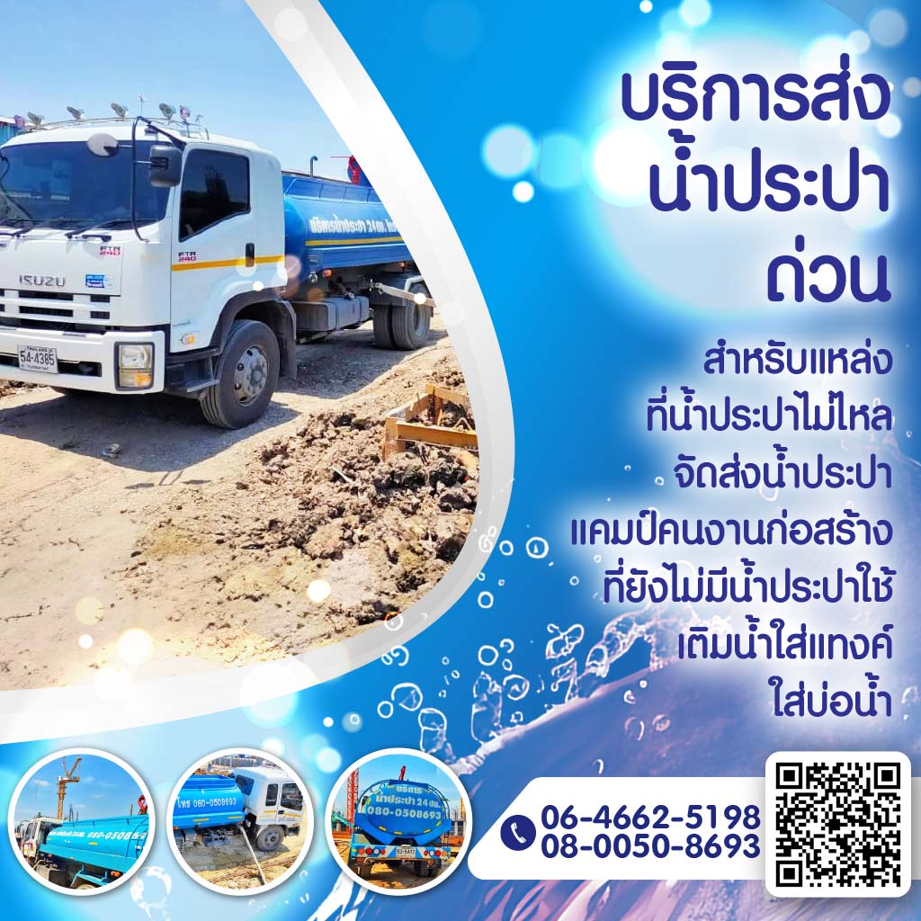 บริการรถน้ำประปาสะอาด 24 ชั่วโมง